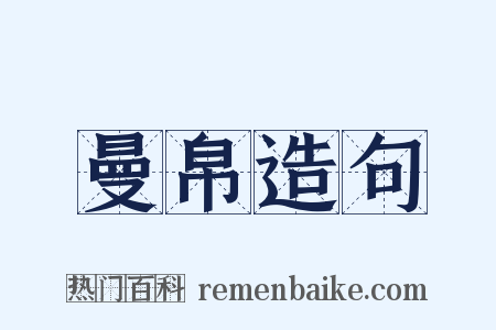 曼帛造句是什么意思的图片